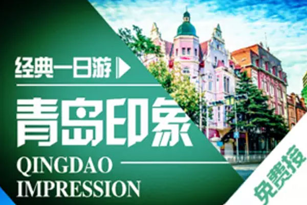 青島市區(qū)跟團一日游經典線路，價格透明純玩無購物，提供免費接站